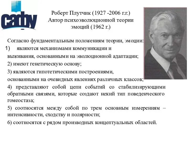 Роберт Плутчик (1927 -2006 г.г.) Автор психоэволюционной теории эмоций (1962 г.)