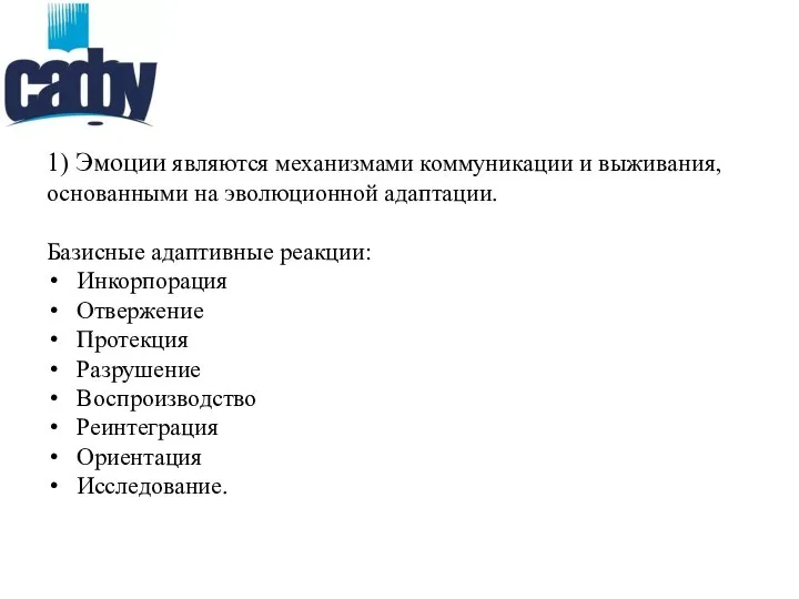 1) Эмоции являются механизмами коммуникации и выживания, основанными на эволюционной адаптации.