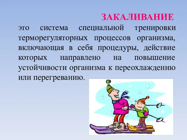 ЗАКАЛИВАНИЕ это система специальной тренировки терморегуляторных процессов организма, включающая в себя