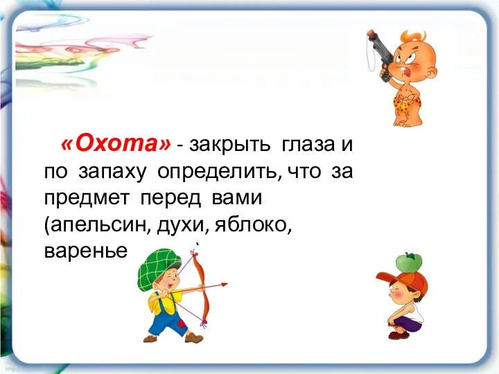 «Охота» - закрыть глаза и по запаху определить, что за предмет