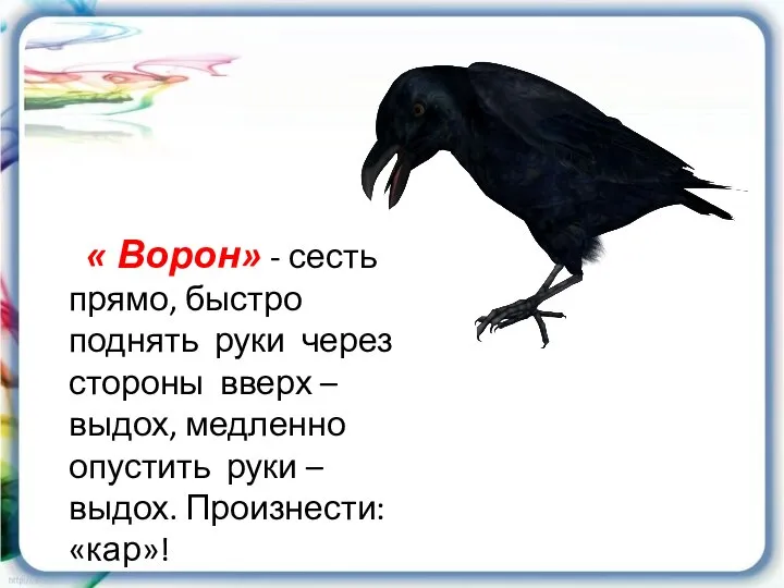 « Ворон» - сесть прямо, быстро поднять руки через стороны вверх