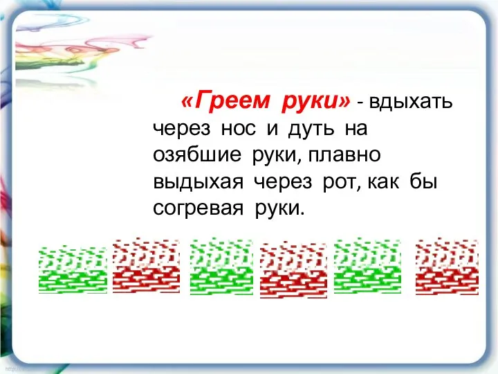 «Греем руки» - вдыхать через нос и дуть на озябшие руки,