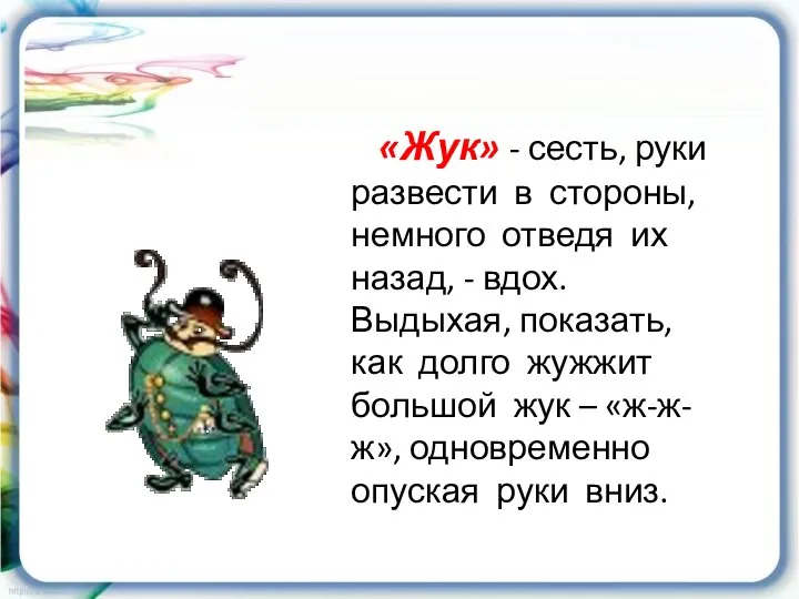 «Жук» - сесть, руки развести в стороны, немного отведя их назад,