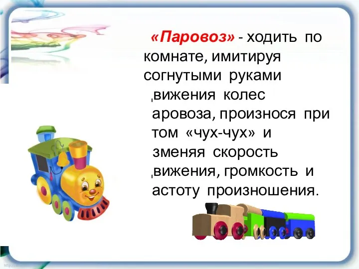 «Паровоз» - ходить по комнате, имитируя согнутыми руками движения колес паровоза,