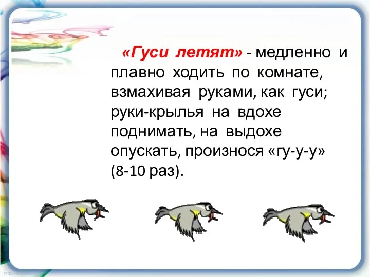 «Гуси летят» - медленно и плавно ходить по комнате, взмахивая руками,