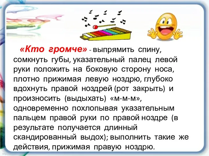 «Кто громче» - выпрямить спину, сомкнуть губы, указательный палец левой руки