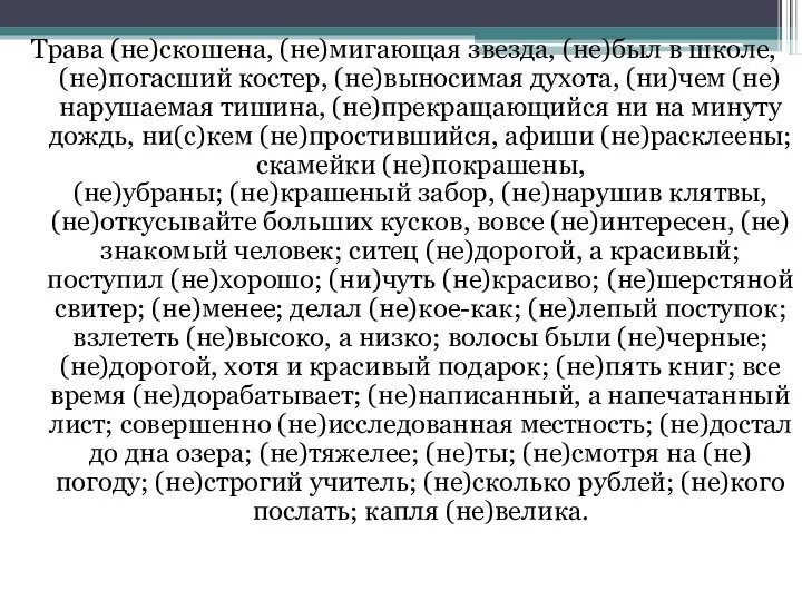 Трава (не)скошена, (не)мигающая звезда, (не)был в школе, (не)погасший костер, (не)выносимая духота,