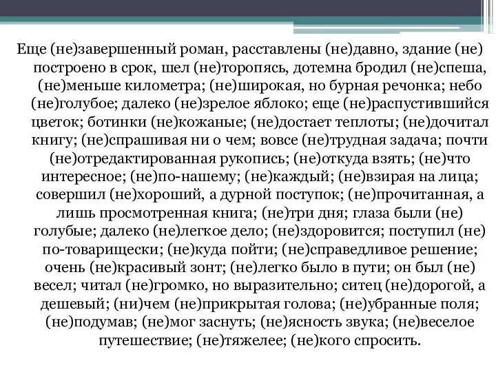 Еще (не)завершенный роман, расставлены (не)давно, здание (не)построено в срок, шел (не)торопясь,