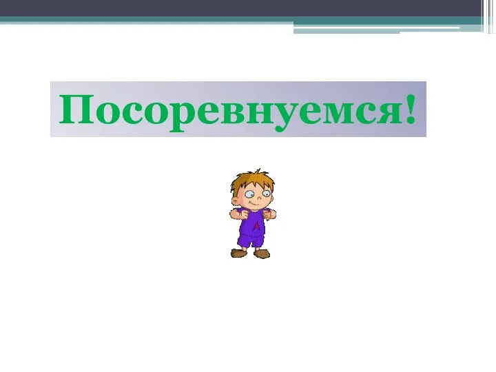 Посоревнуемся!