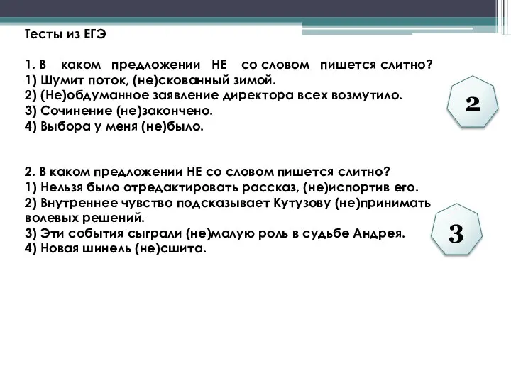 Тесты из ЕГЭ 1. В каком предложении НЕ со словом пишется