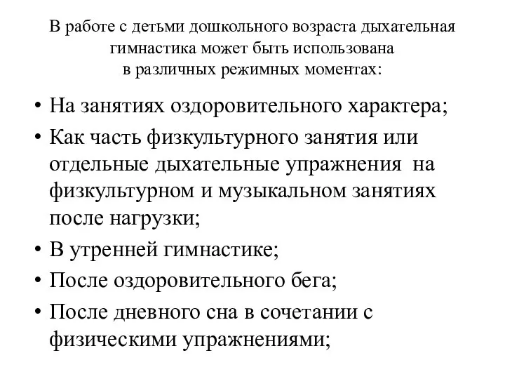 В работе с детьми дошкольного возраста дыхательная гимнастика может быть использована