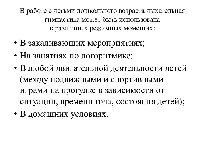 В работе с детьми дошкольного возраста дыхательная гимнастика может быть использована