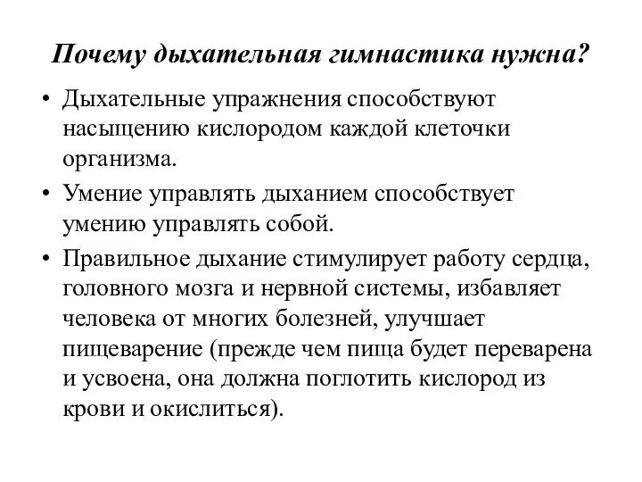 Почему дыхательная гимнастика нужна? Дыхательные упражнения способствуют насыщению кислородом каждой клеточки