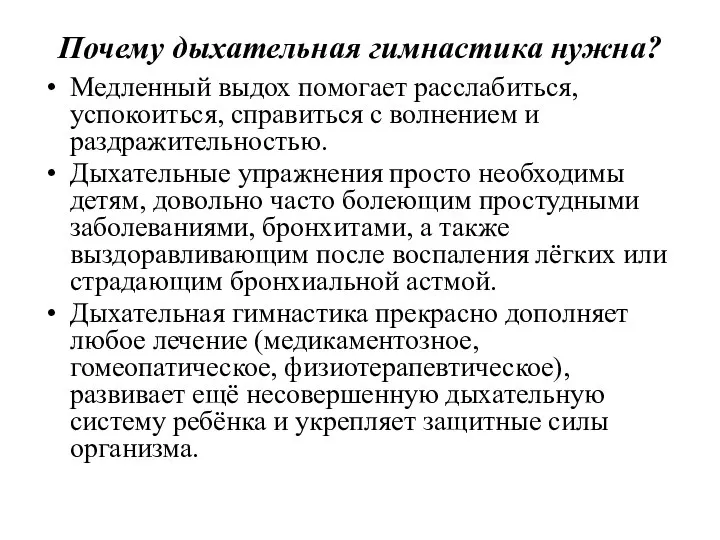 Почему дыхательная гимнастика нужна? Медленный выдох помогает расслабиться, успокоиться, справиться с