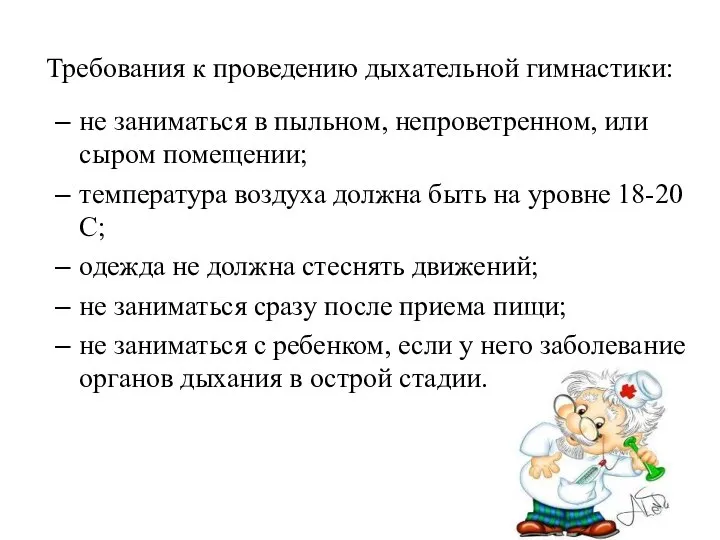 Требования к проведению дыхательной гимнастики: не заниматься в пыльном, непроветренном, или