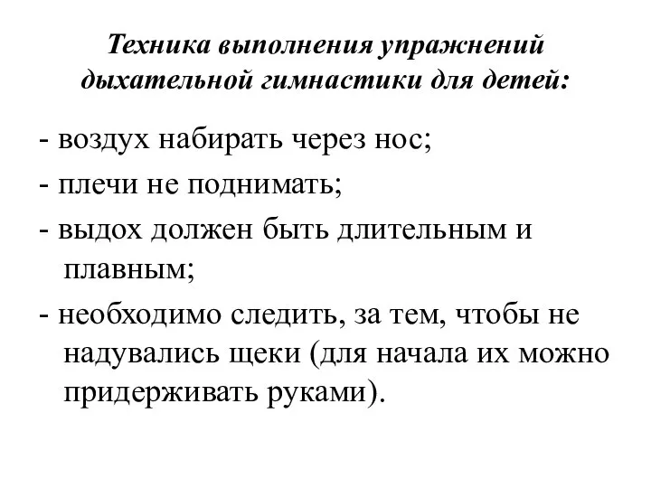 Техника выполнения упражнений дыхательной гимнастики для детей: - воздух набирать через