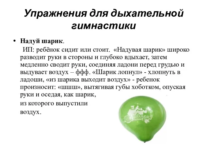 Упражнения для дыхательной гимнастики Надуй шарик. ИП: ребёнок сидит или стоит.