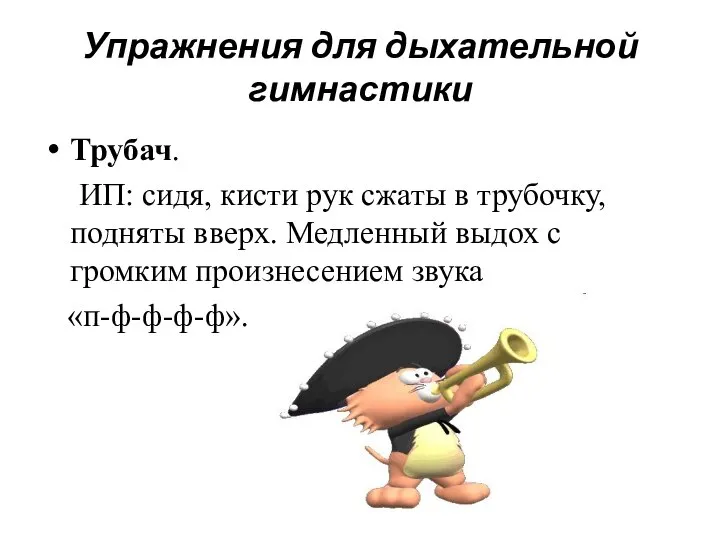 Упражнения для дыхательной гимнастики Трубач. ИП: сидя, кисти рук сжаты в