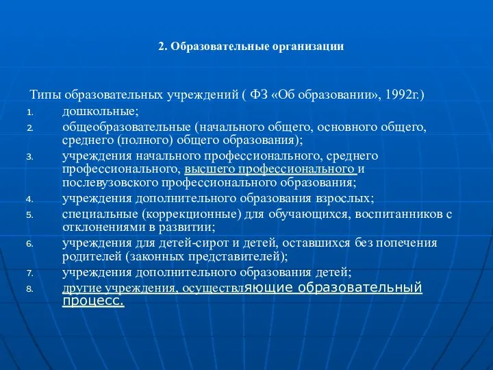 2. Образовательные организации Типы образовательных учреждений ( ФЗ «Об образовании», 1992г.)