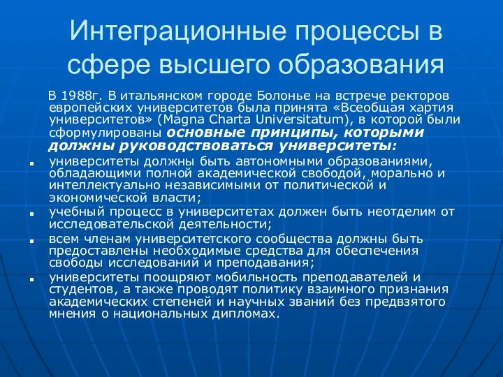 Интеграционные процессы в сфере высшего образования В 1988г. В итальянском городе