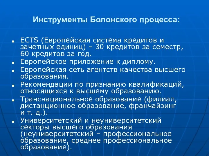 Инструменты Болонского процесса: ECTS (Европейская система кредитов и зачетных единиц) –