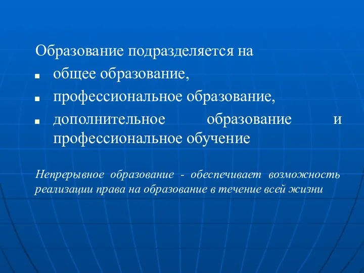 Образование подразделяется на общее образование, профессиональное образование, дополнительное образование и профессиональное