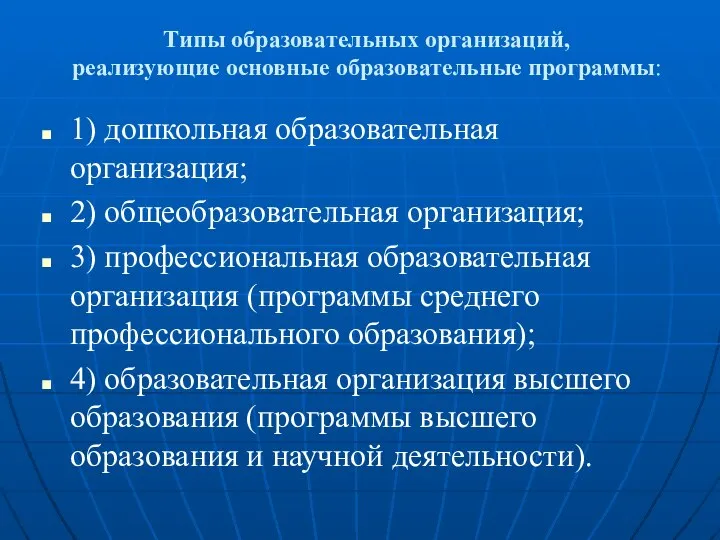 Типы образовательных организаций, реализующие основные образовательные программы: 1) дошкольная образовательная организация;