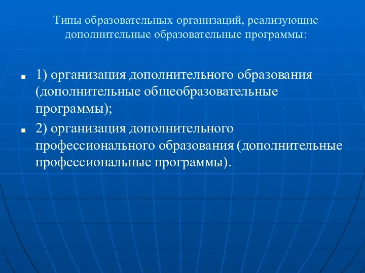 Типы образовательных организаций, реализующие дополнительные образовательные программы: 1) организация дополнительного образования