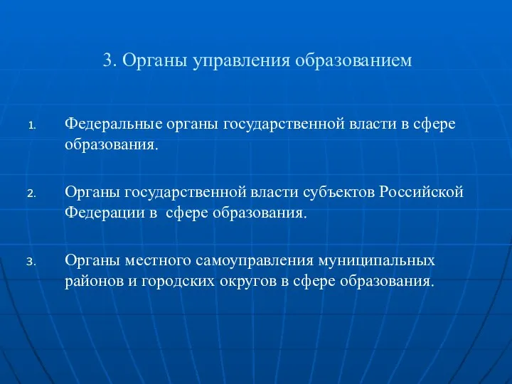 3. Органы управления образованием Федеральные органы государственной власти в сфере образования.