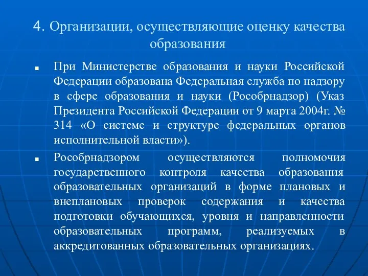 4. Организации, осуществляющие оценку качества образования При Министерстве образования и науки