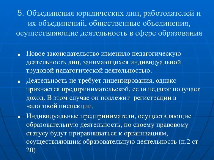 5. Объединения юридических лиц, работодателей и их объединений, общественные объединения, осуществляющие