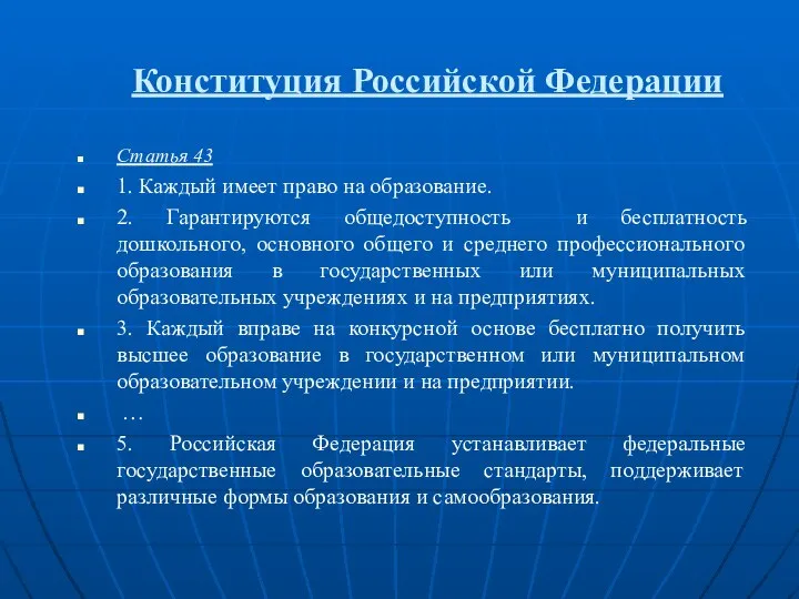 Конституция Российской Федерации Статья 43 1. Каждый имеет право на образование.
