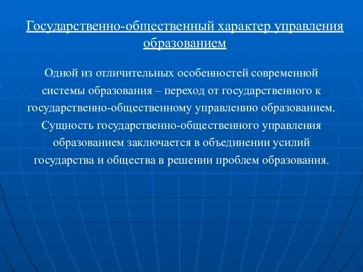 Государственно-общественный характер управления образованием Одной из отличительных особенностей современной системы образования