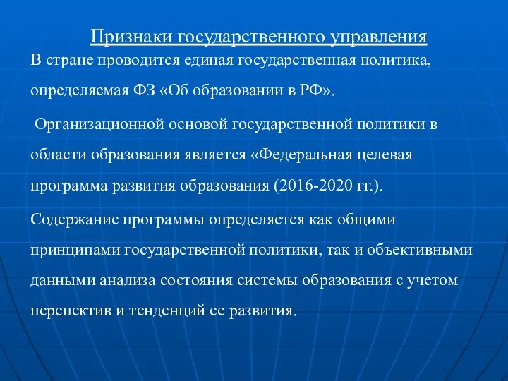 Признаки государственного управления В стране проводится единая государственная политика, определяемая ФЗ