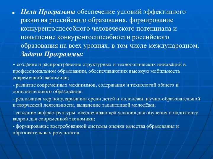 Цели Программы обеспечение условий эффективного развития российского образования, формирование конкурентоспособного человеческого