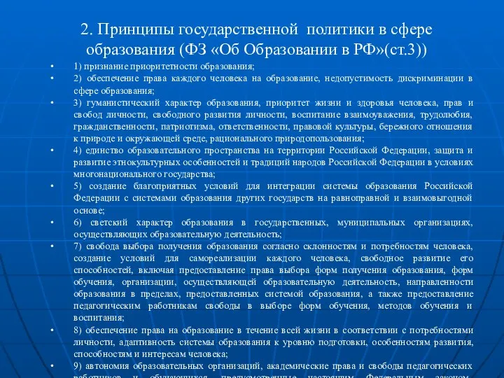 2. Принципы государственной политики в сфере образования (ФЗ «Об Образовании в