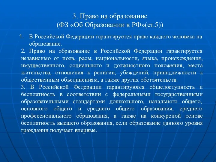 3. Право на образование (ФЗ «Об Образовании в РФ»(ст.5)) В Российской