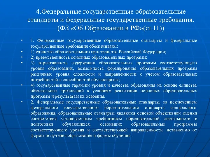 4.Федеральные государственные образовательные стандарты и федеральные государственные требования. (ФЗ «Об Образовании