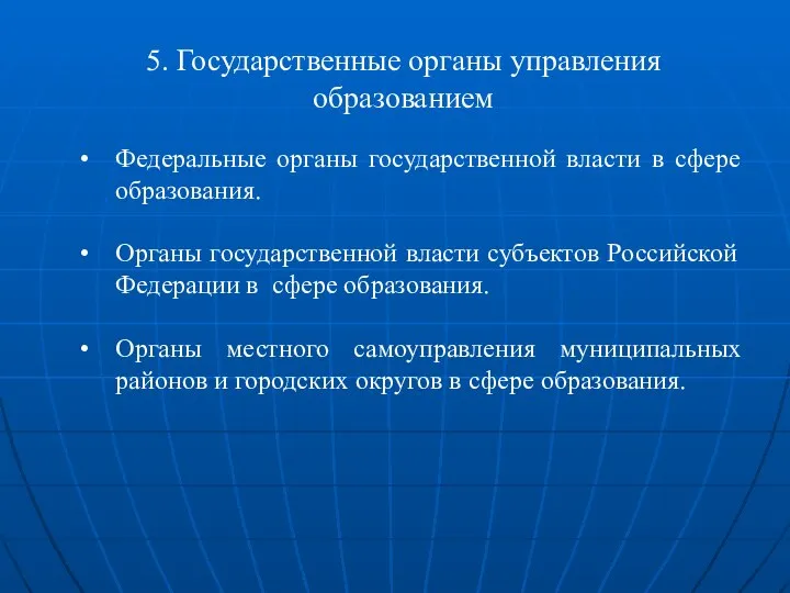 5. Государственные органы управления образованием Федеральные органы государственной власти в сфере