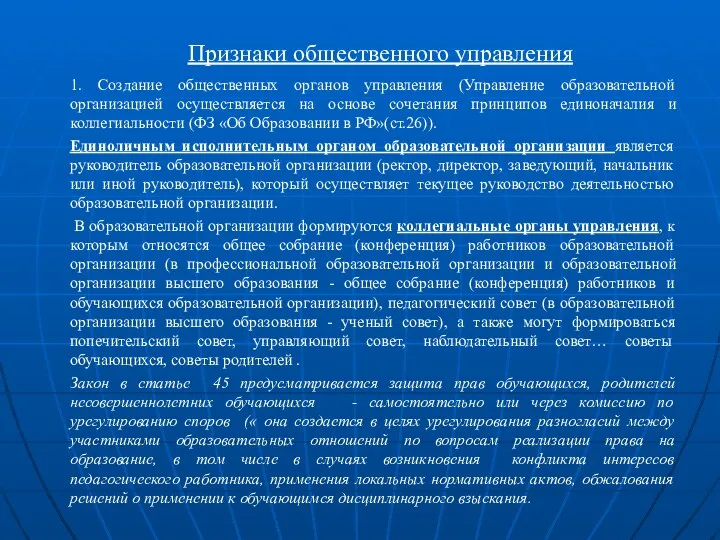 Признаки общественного управления 1. Создание общественных органов управления (Управление образовательной организацией