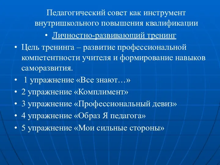 Педагогический совет как инструмент внутришкольного повышения квалификации Личностно-развивающий тренинг Цель тренинга