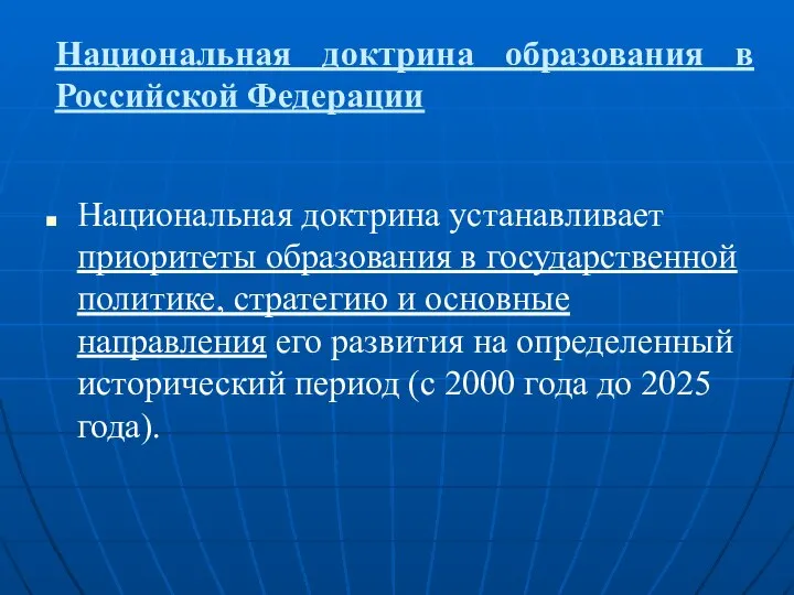 Национальная доктрина образования в Российской Федерации Национальная доктрина устанавливает приоритеты образования