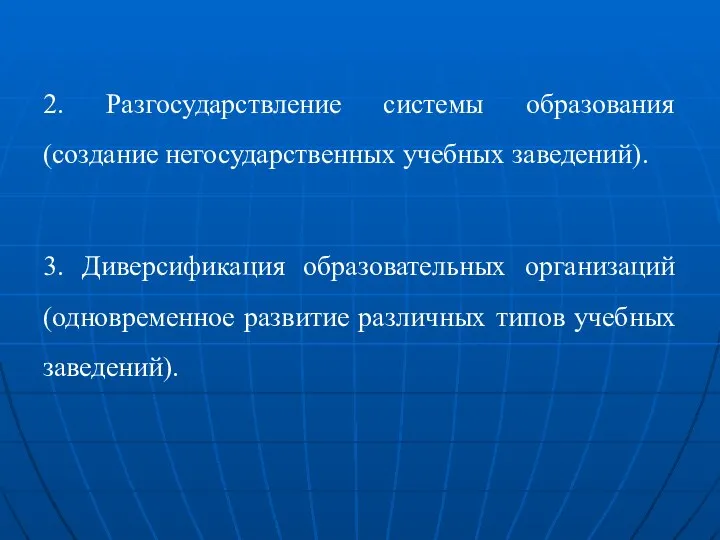 2. Разгосударствление системы образования (создание негосударственных учебных заведений). 3. Диверсификация образовательных