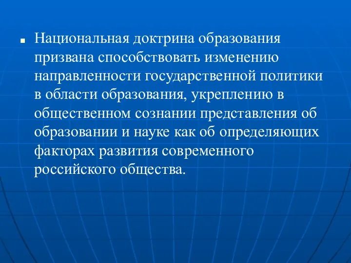 Национальная доктрина образования призвана способствовать изменению направленности государственной политики в области