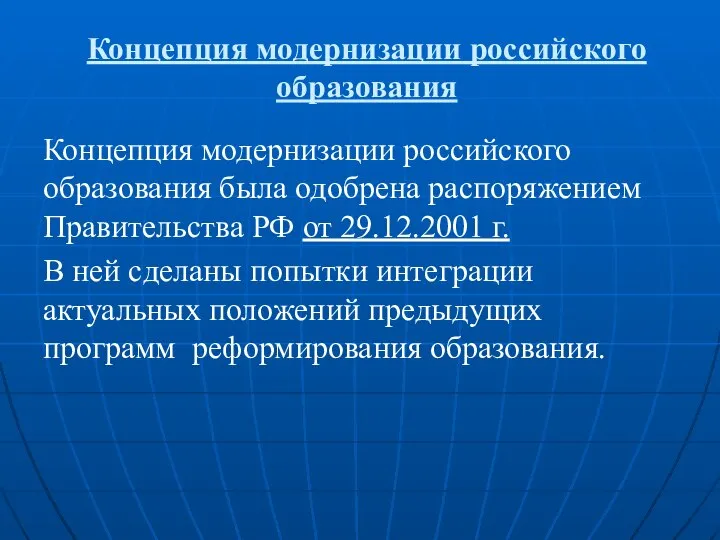 Концепция модернизации российского образования Концепция модернизации российского образования была одобрена распоряжением