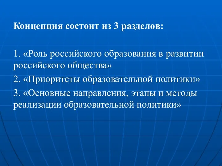 Концепция состоит из 3 разделов: 1. «Роль российского образования в развитии