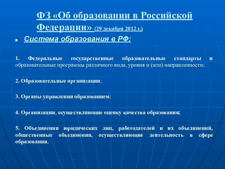 ФЗ «Об образовании в Российской Федерации» (29 декабря 2012 г.) Система