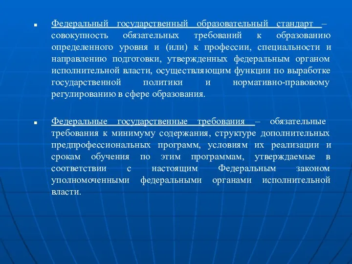 Федеральный государственный образовательный стандарт – совокупность обязательных требований к образованию определенного