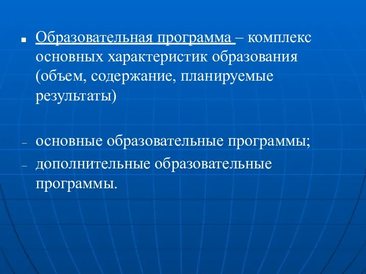 Образовательная программа – комплекс основных характеристик образования (объем, содержание, планируемые результаты)