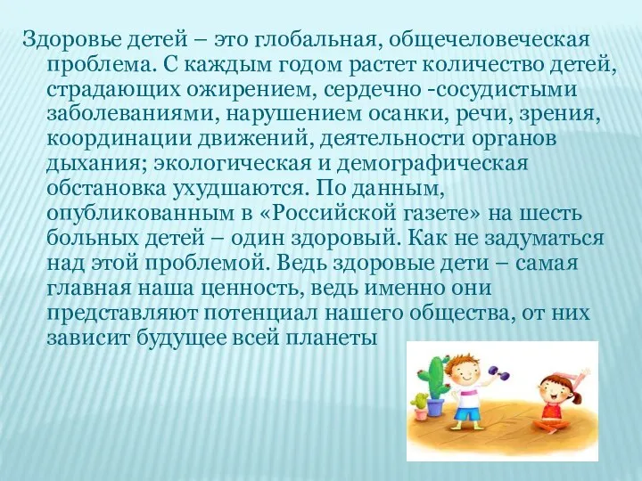 Здоровье детей – это глобальная, общечеловеческая проблема. С каждым годом растет